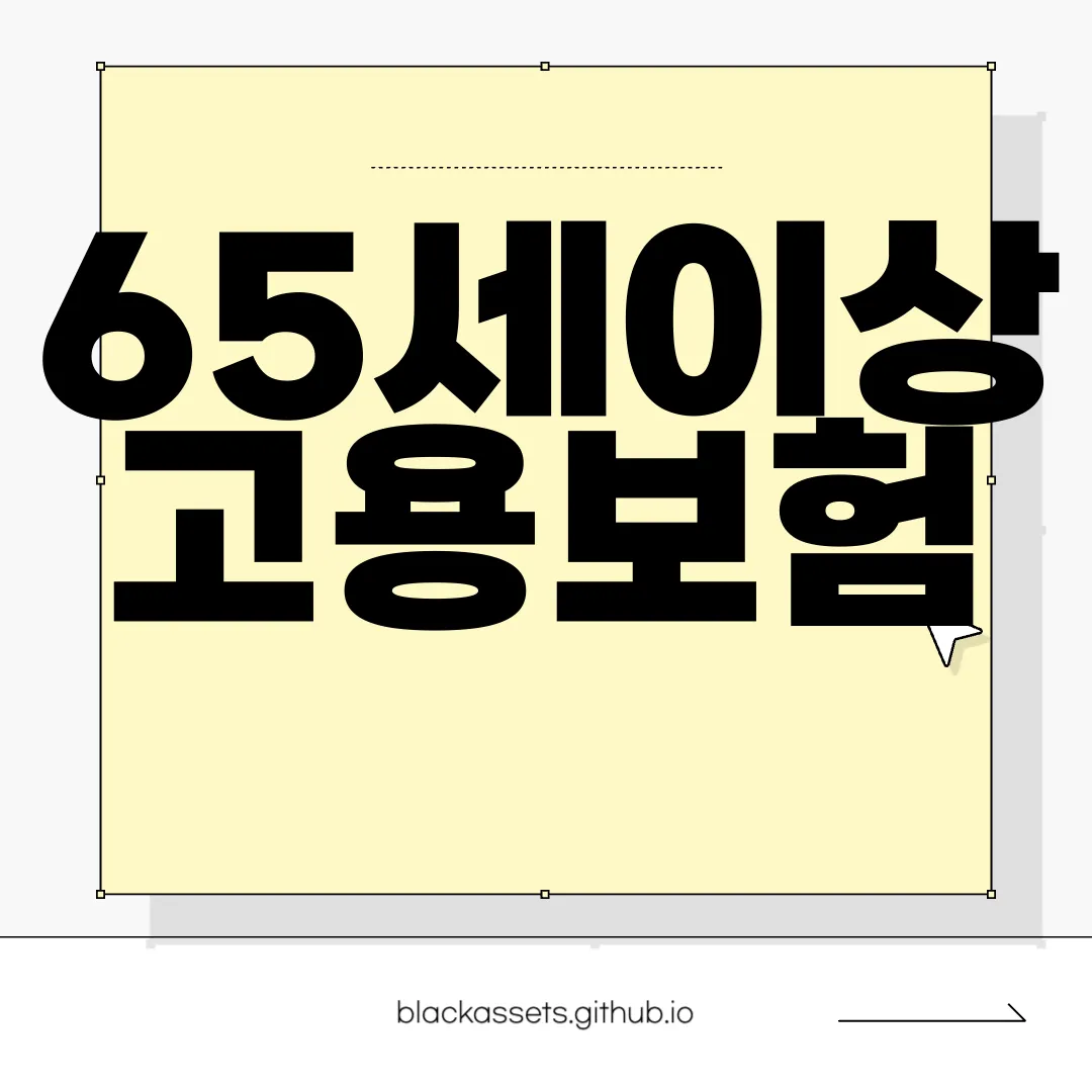 65세이상-고용보험-실업급여와-보험료-안내-필수-정보