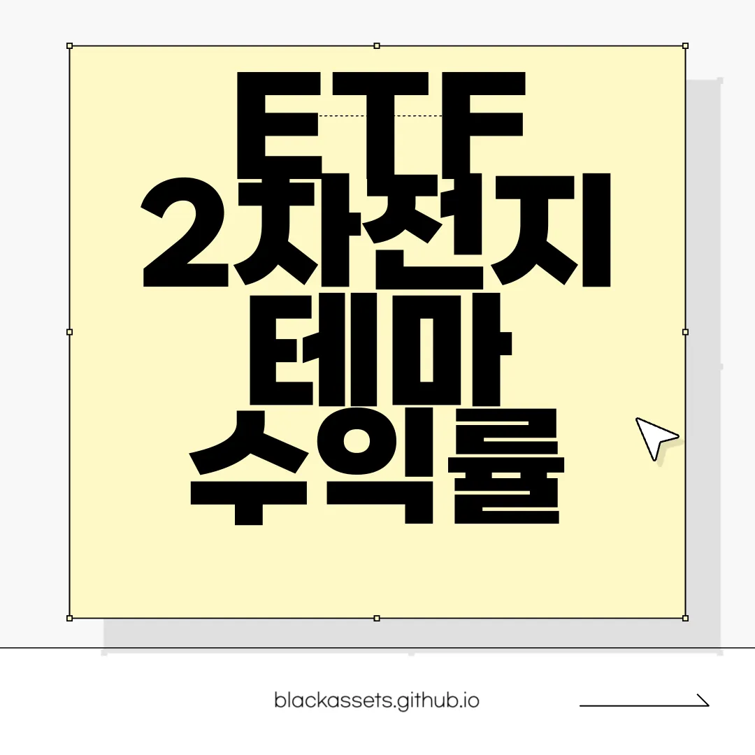ETF-2차전지-테마-수익률-투자-전략-출구-전략-조회하기-최적화