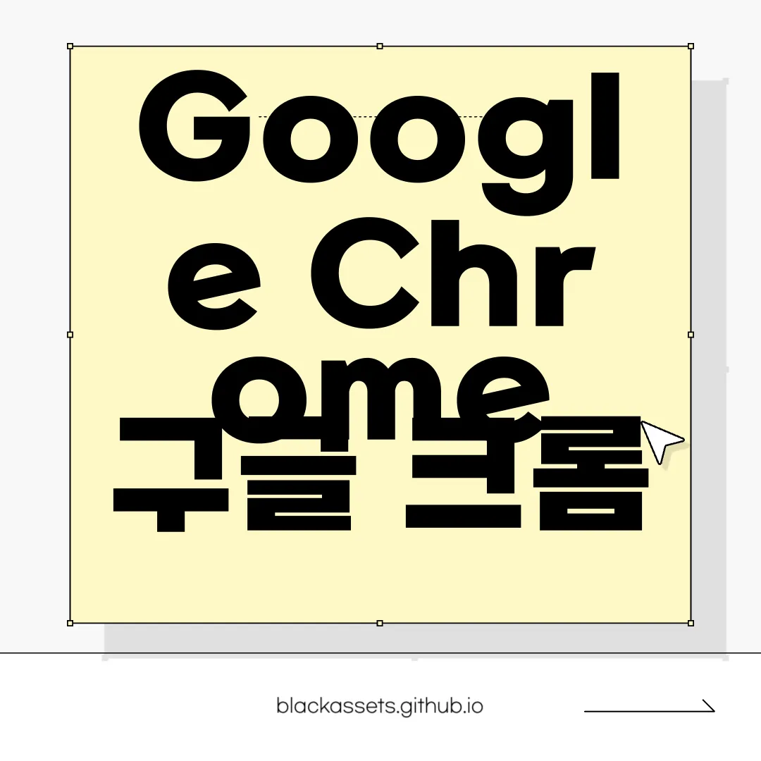 Google-Chrome-구글-크롬-PC-앱-다운로드-최신-버전