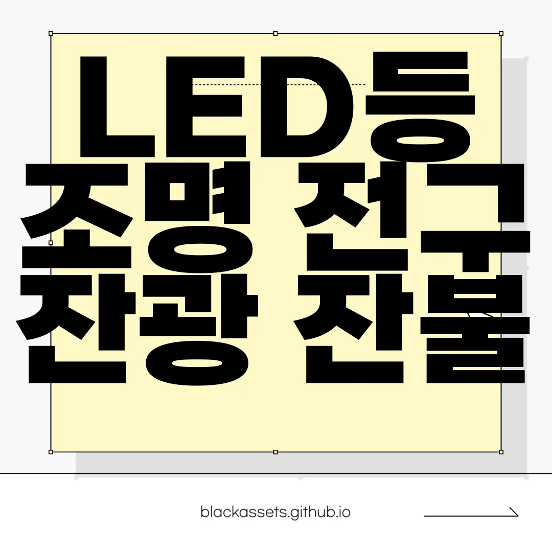 LED등-조명-전구-잔광-잔불-현상-잔광콘덴서-제거-설치-방법-최적화-솔루션