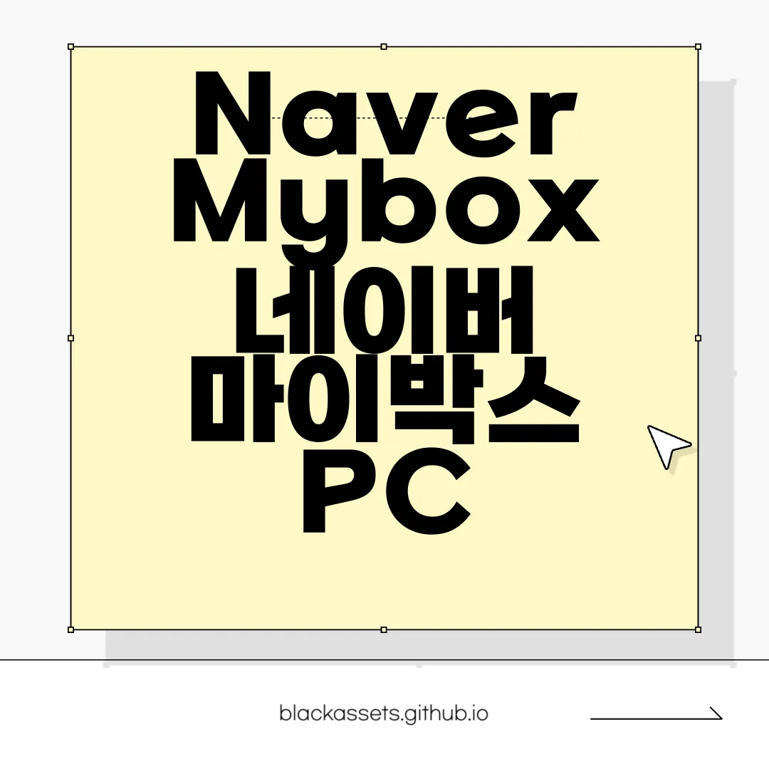 Naver-Mybox-네이버-마이박스-PC-앱-다운로드-편리하게-사용하기