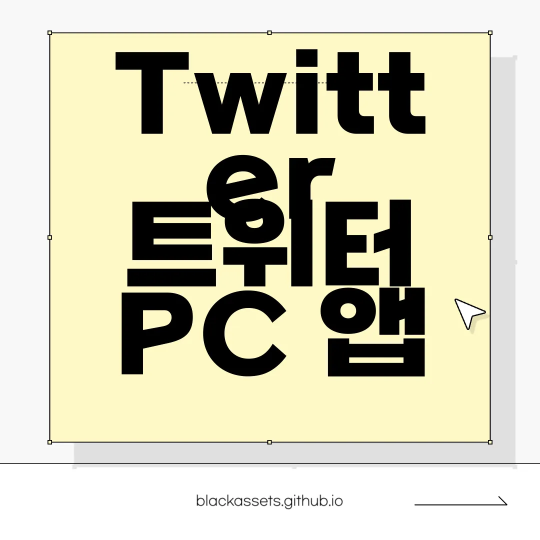 Twitter-트위터-PC-앱-다운로드-지금-이용하기