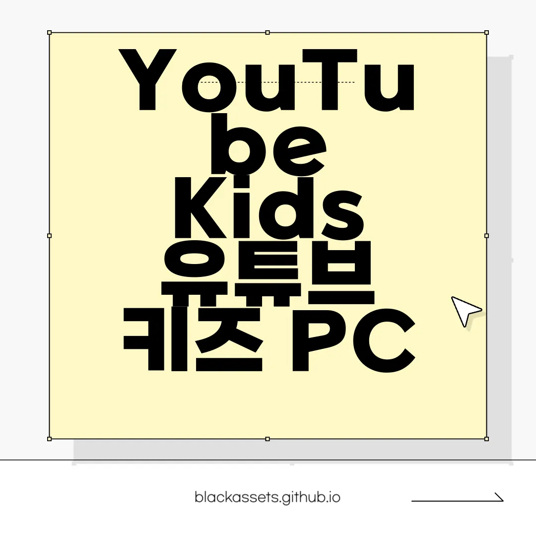 YouTube-Kids-유튜브-키즈-PC-앱-다운로드-편리하게-이용하기
