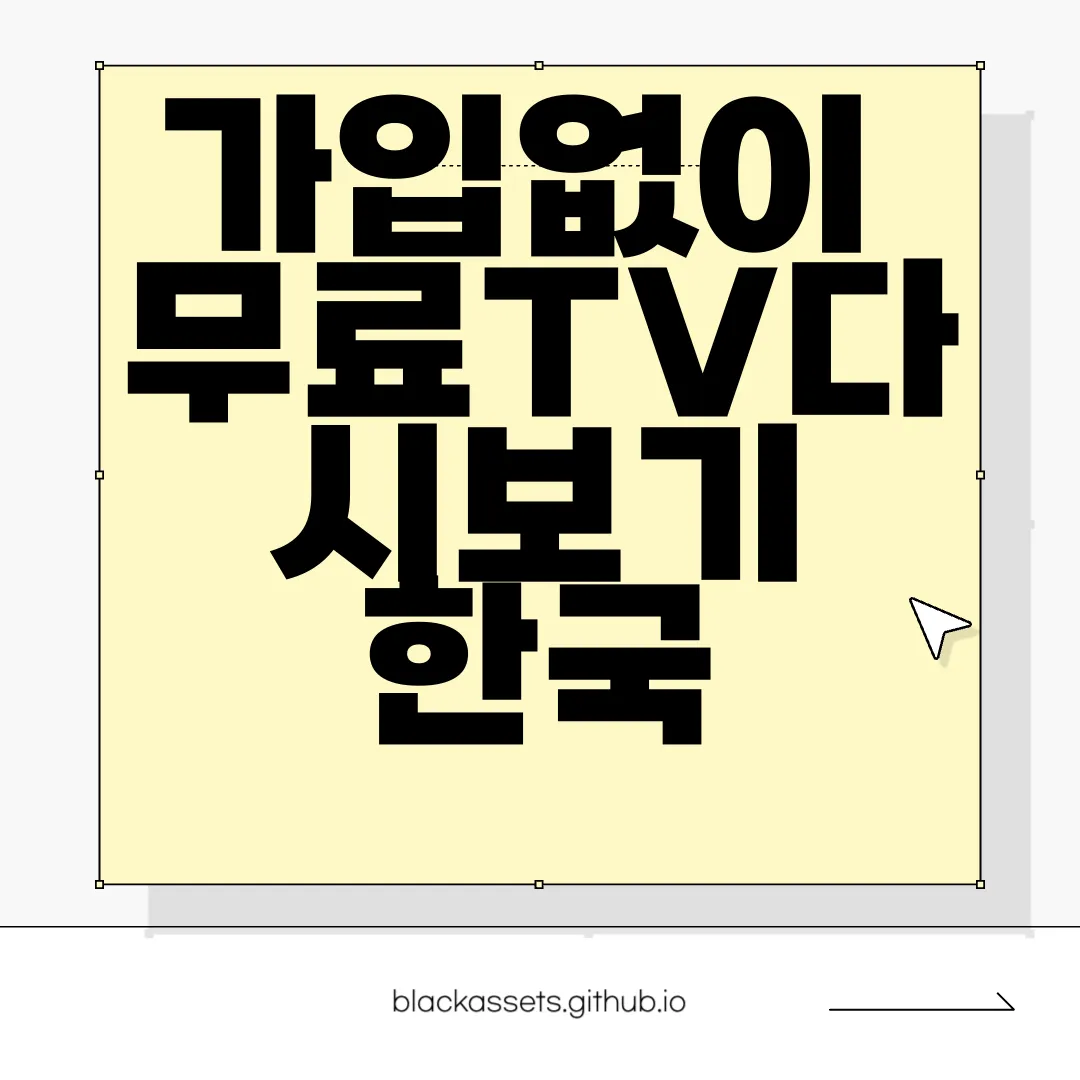 가입없이-무료TV다시보기-한국-드라마-다시보기-편리한-이용