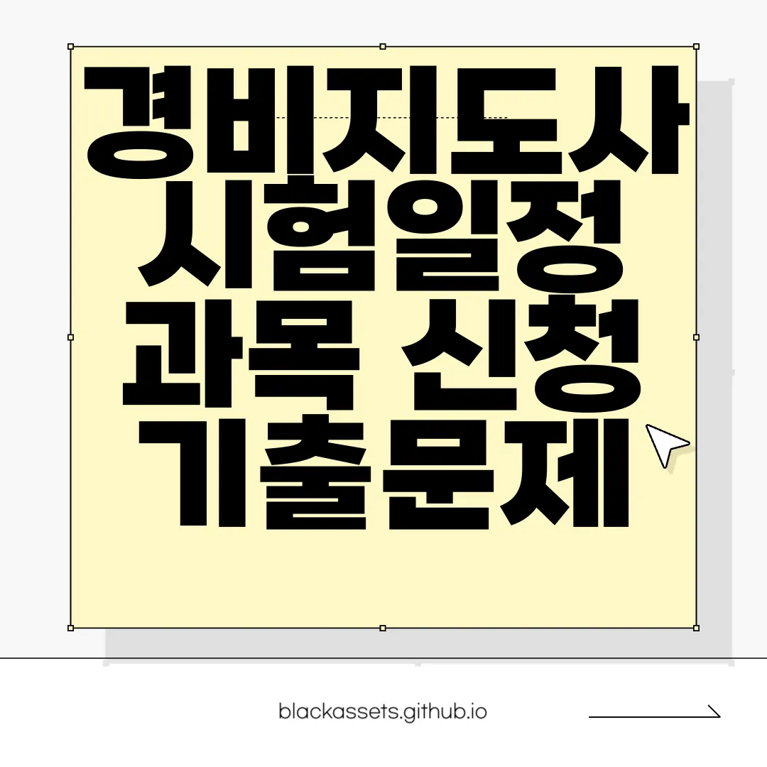 경비지도사-시험일정-과목-신청-기출문제-정확한-정보