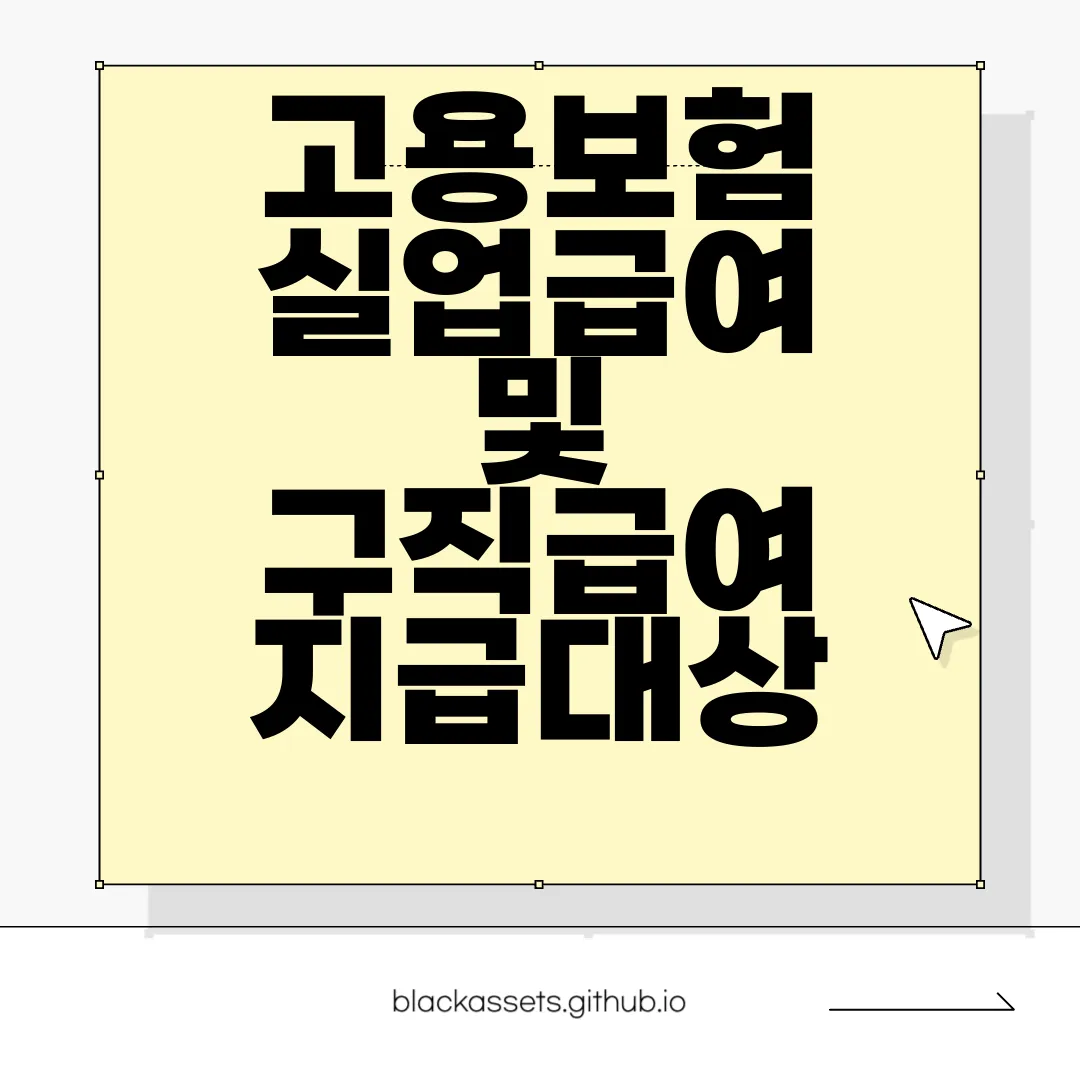 고용보험-실업급여-및-구직급여-지급대상-알아보기-필수-정보