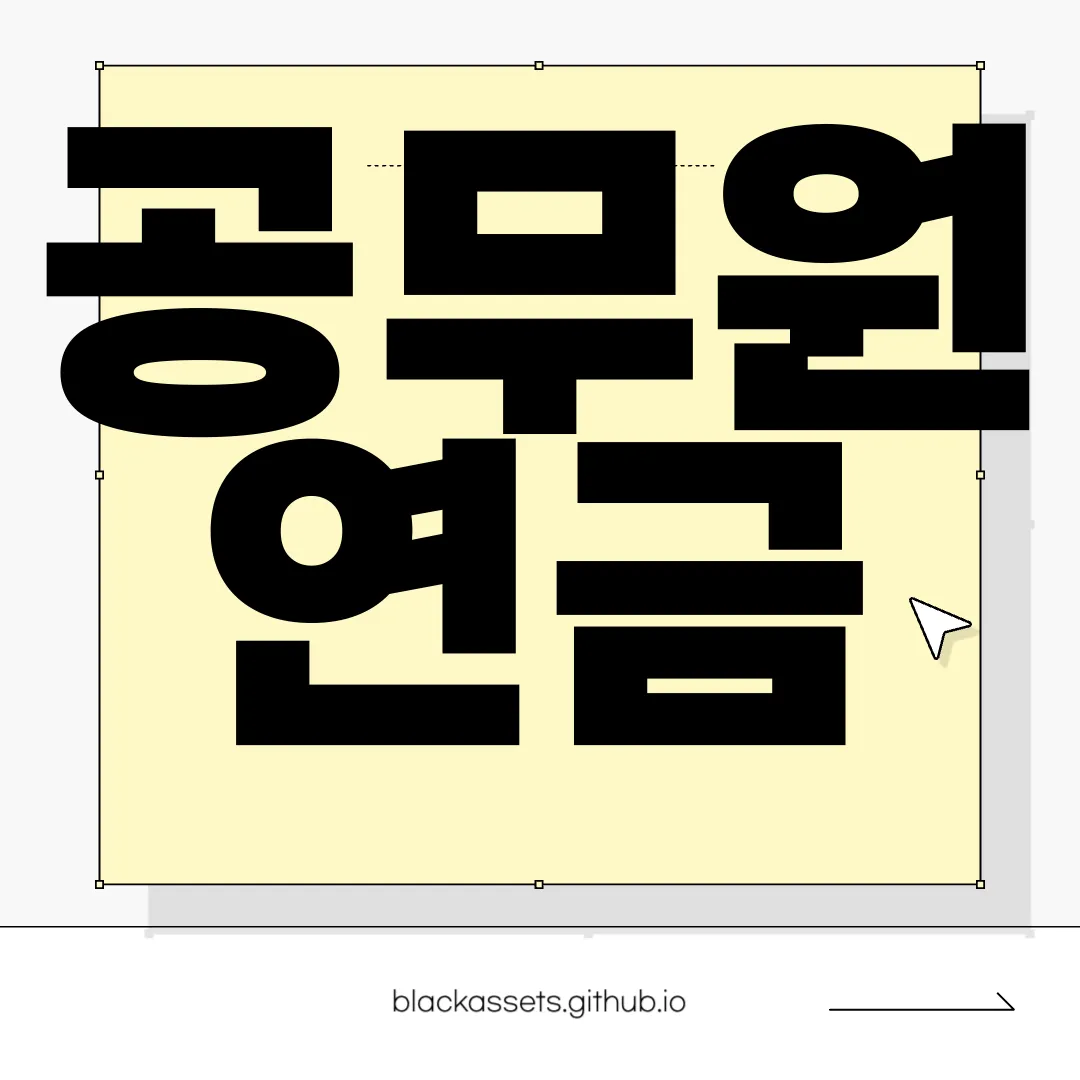 공무원-연금-조건-다양한-혜택과-신청방법-알아보자-필수-정보