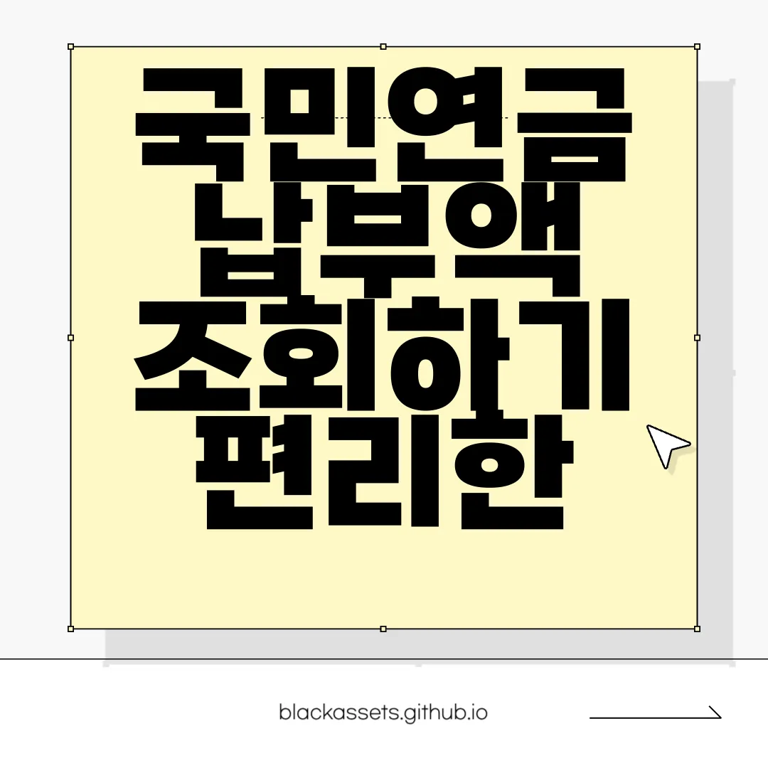 국민연금-납부액-조회하기-편리한-서비스