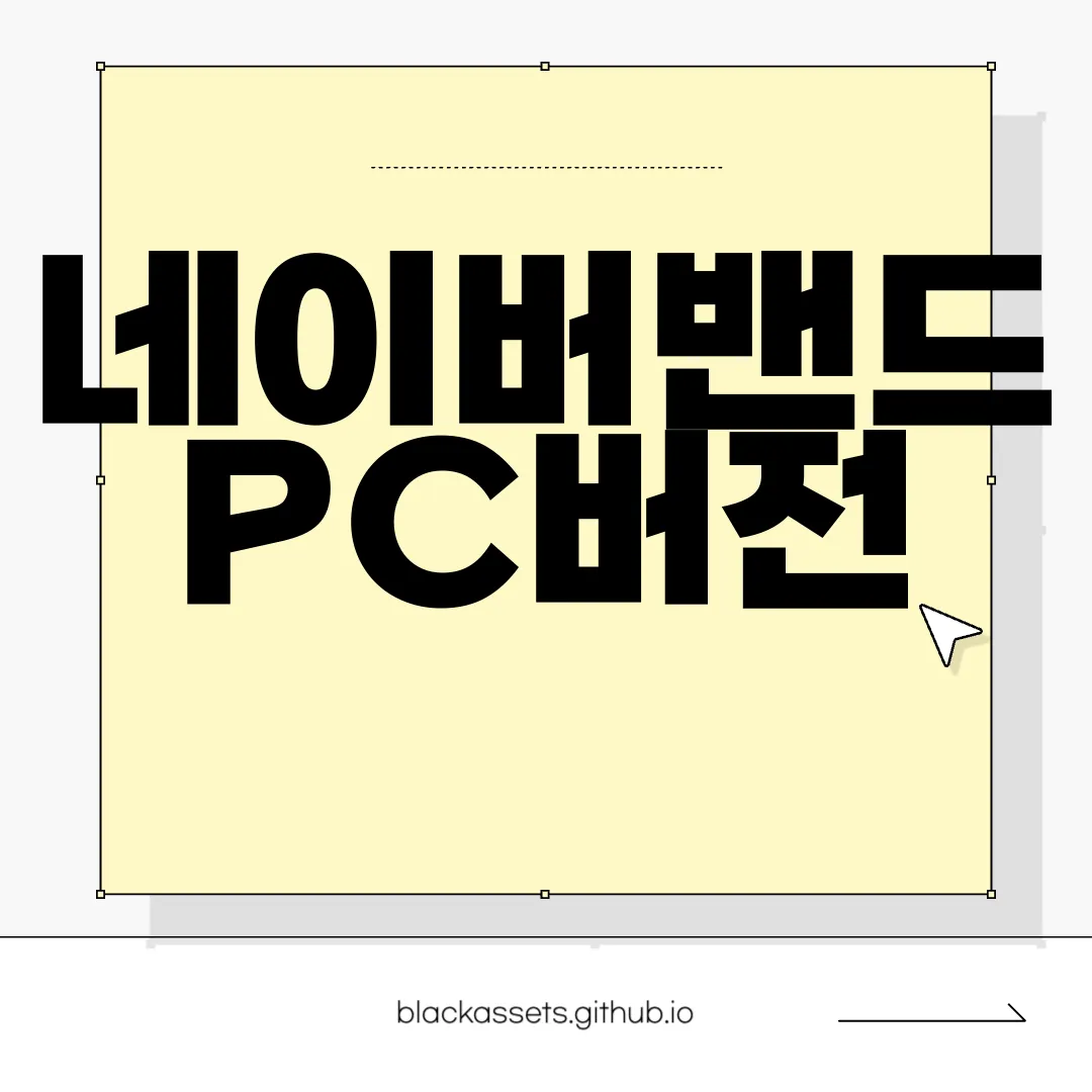 네이버밴드-PC버전-다운로드-신속하게