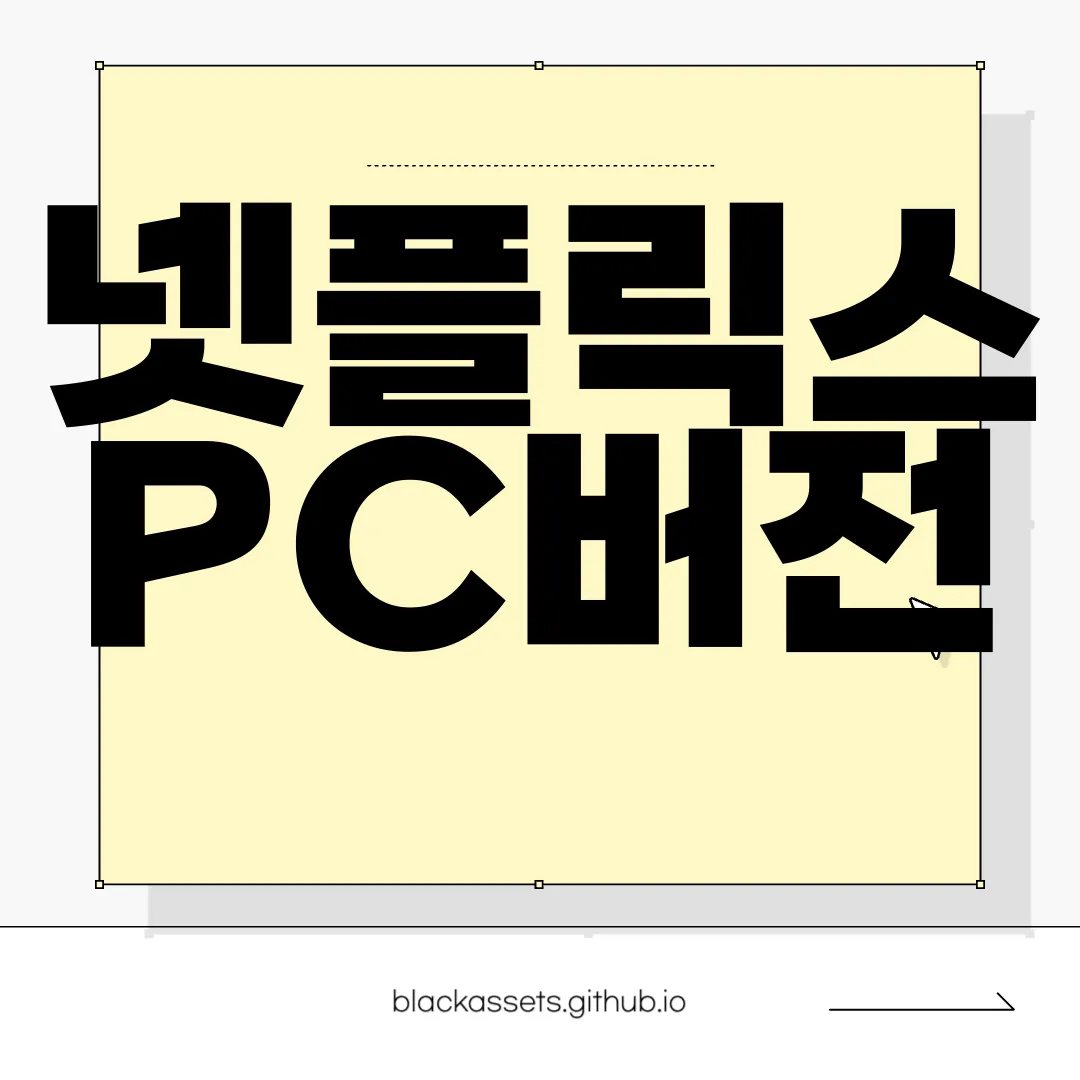 넷플릭스-PC버전-바로가기-쉽고-빠른