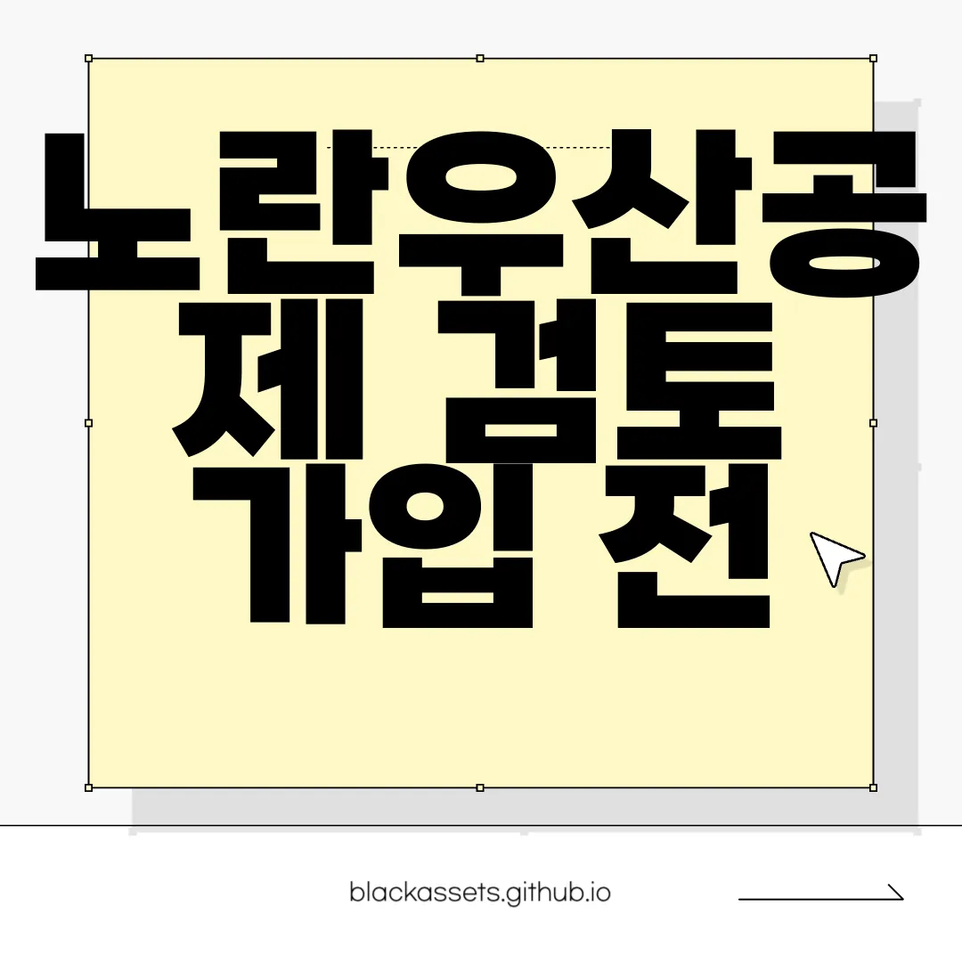 노란우산공제-검토-가입-전-단점-확인하기-신중하게