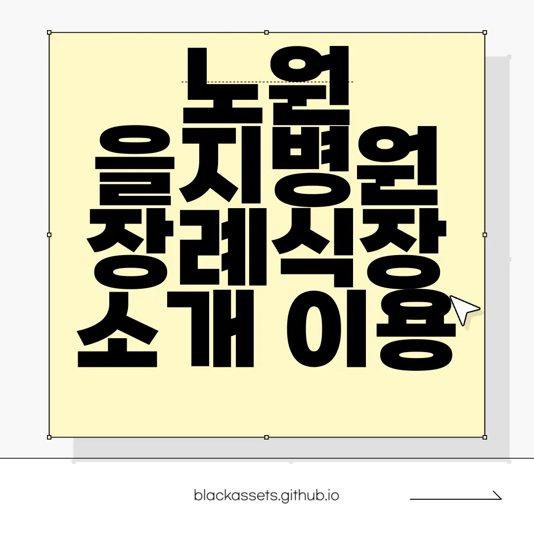 노원-을지병원-장례식장-소개-이용-절차-시설-현황-위치-알아보기-정보-제공