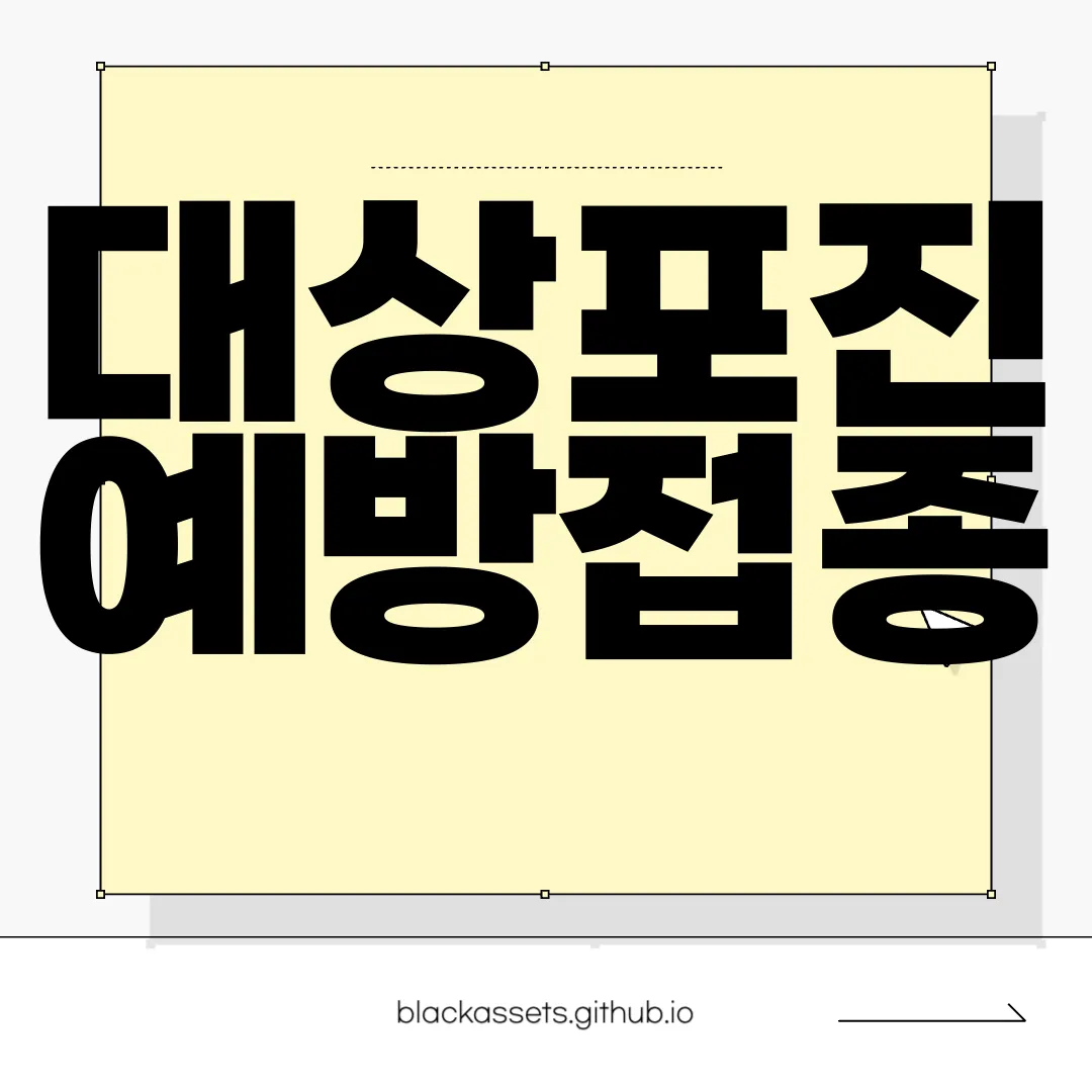 대상포진-예방접종-가격-치료방법-전염-증상-알아보기-종합정보