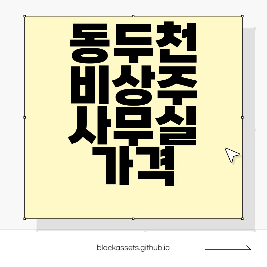 동두천-비상주-사무실-가격-경쟁력