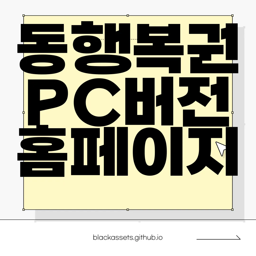 동행복권-PC버전-홈페이지-인터넷-구매-편리함