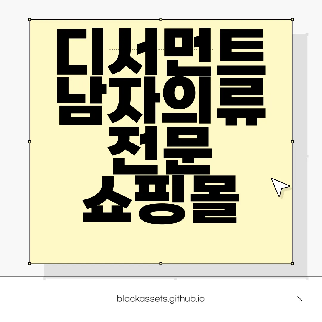 디서먼트-남자의류-전문-쇼핑몰-사용-꿀팁-에센셜