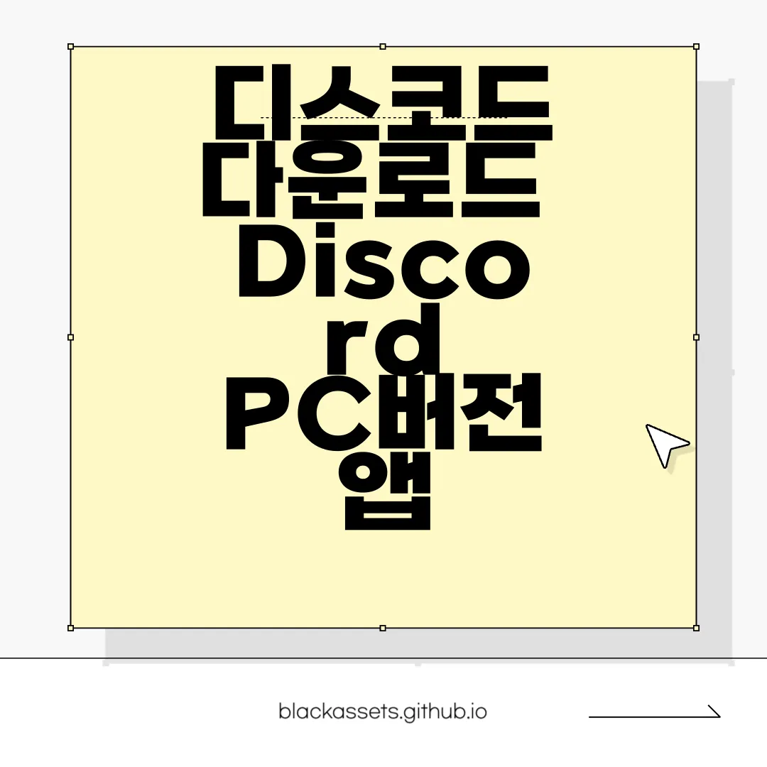 디스코드-다운로드-Discord-PC버전-앱-설치-최신-버전