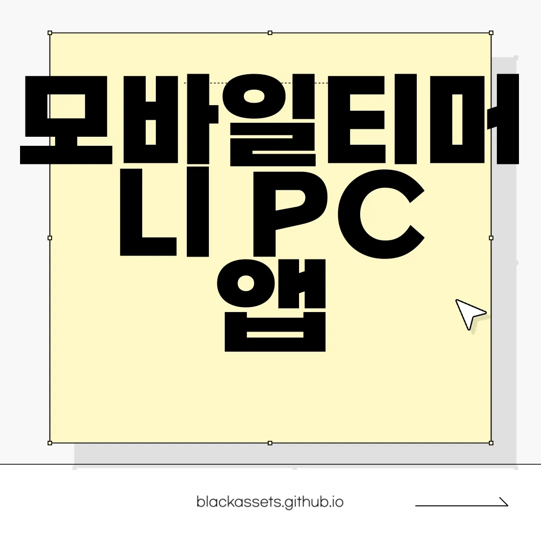 모바일티머니-PC-앱-다운로드-편리함