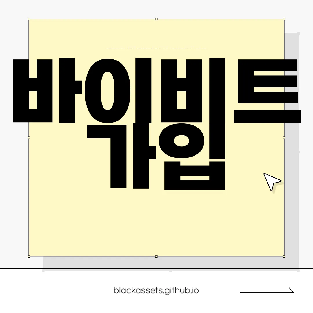 바이비트-가입-방법-KYC-인증-및-수수료-할인-확인-최신-정보