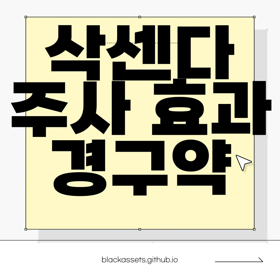 삭센다-주사-효과-경구약-주사제-효과적