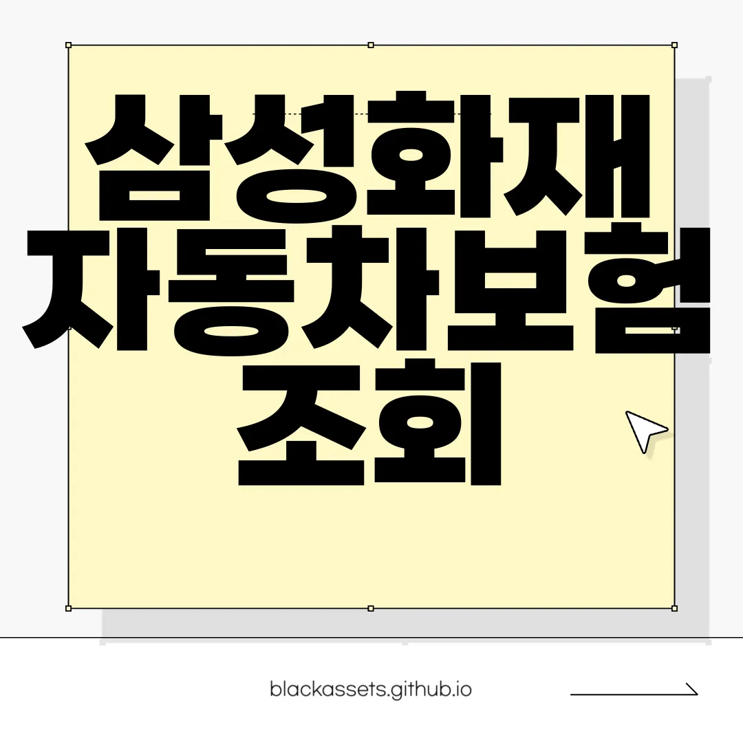 삼성화재-자동차보험-조회-고객센터-정보-필요성