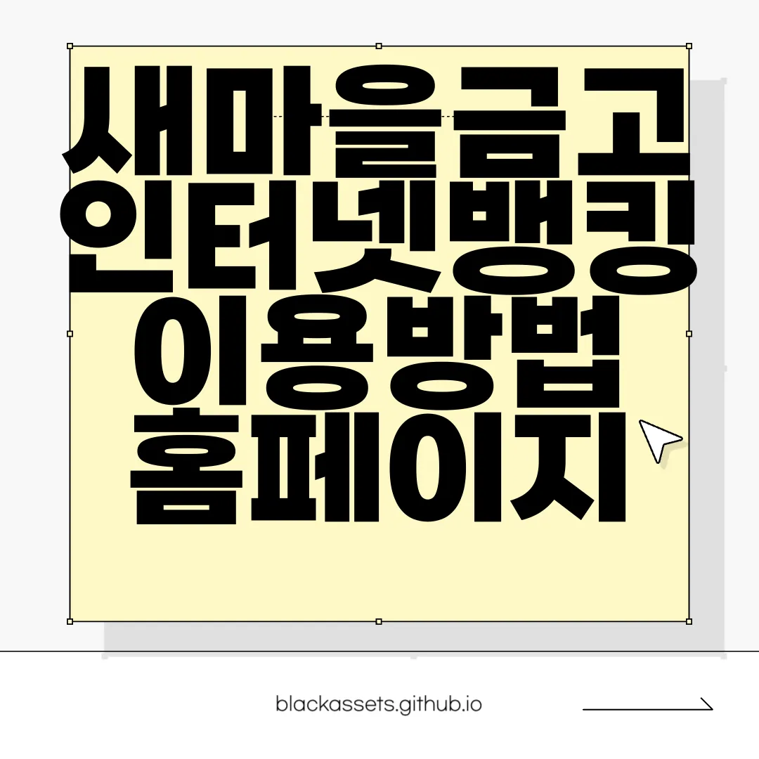 새마을금고-인터넷뱅킹-이용방법-홈페이지-바로가기-간편접속