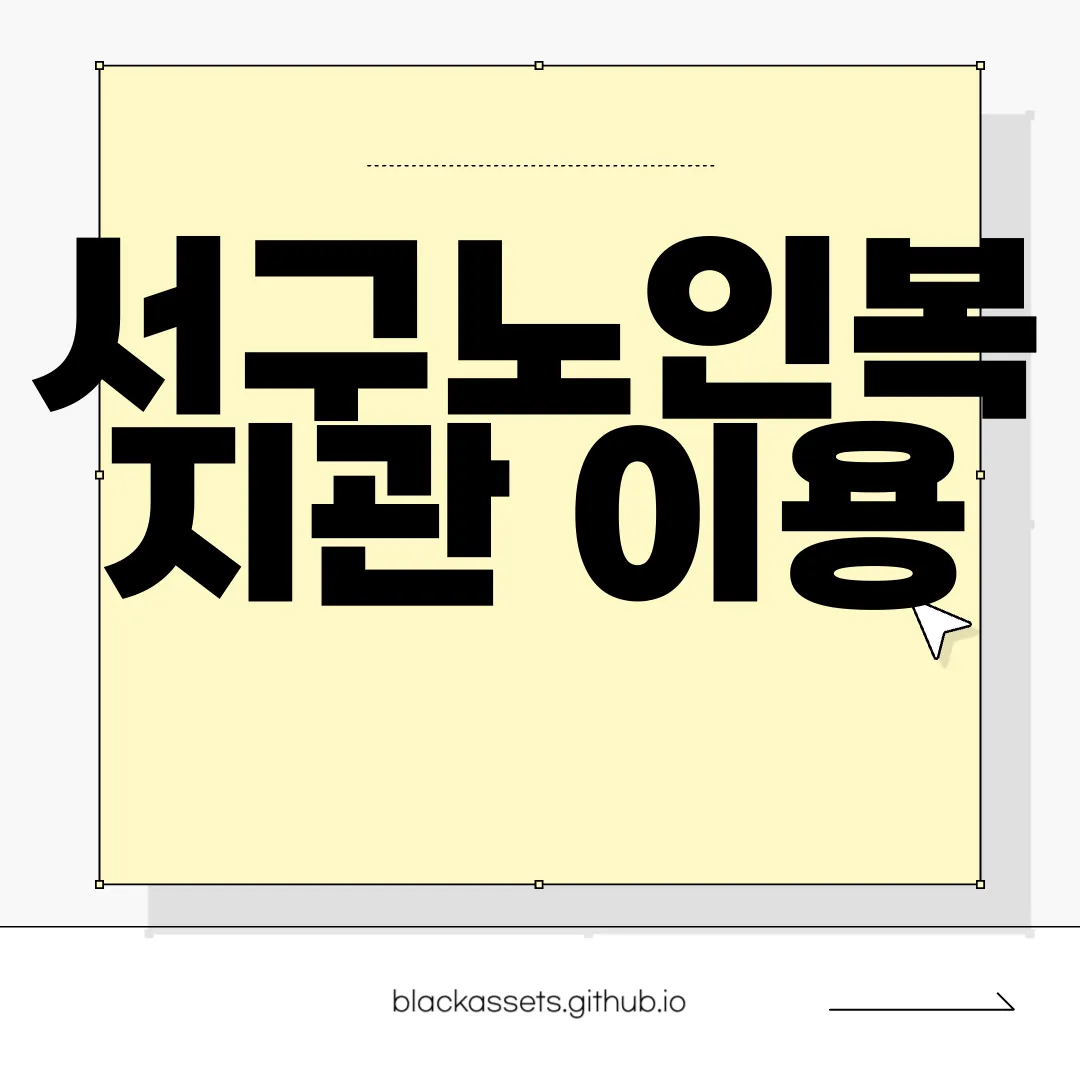 서구노인복지관-이용-방법-및-실버식당-안내-및-식단-알아보기-중요-정보