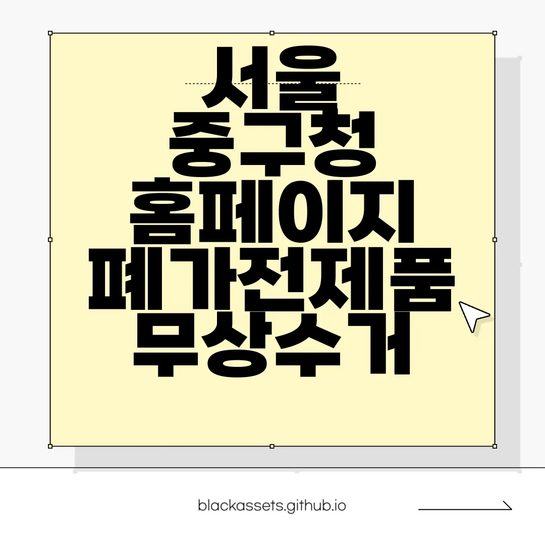 서울-중구청-홈페이지-폐가전제품-무상수거-서비스-편리한-이용