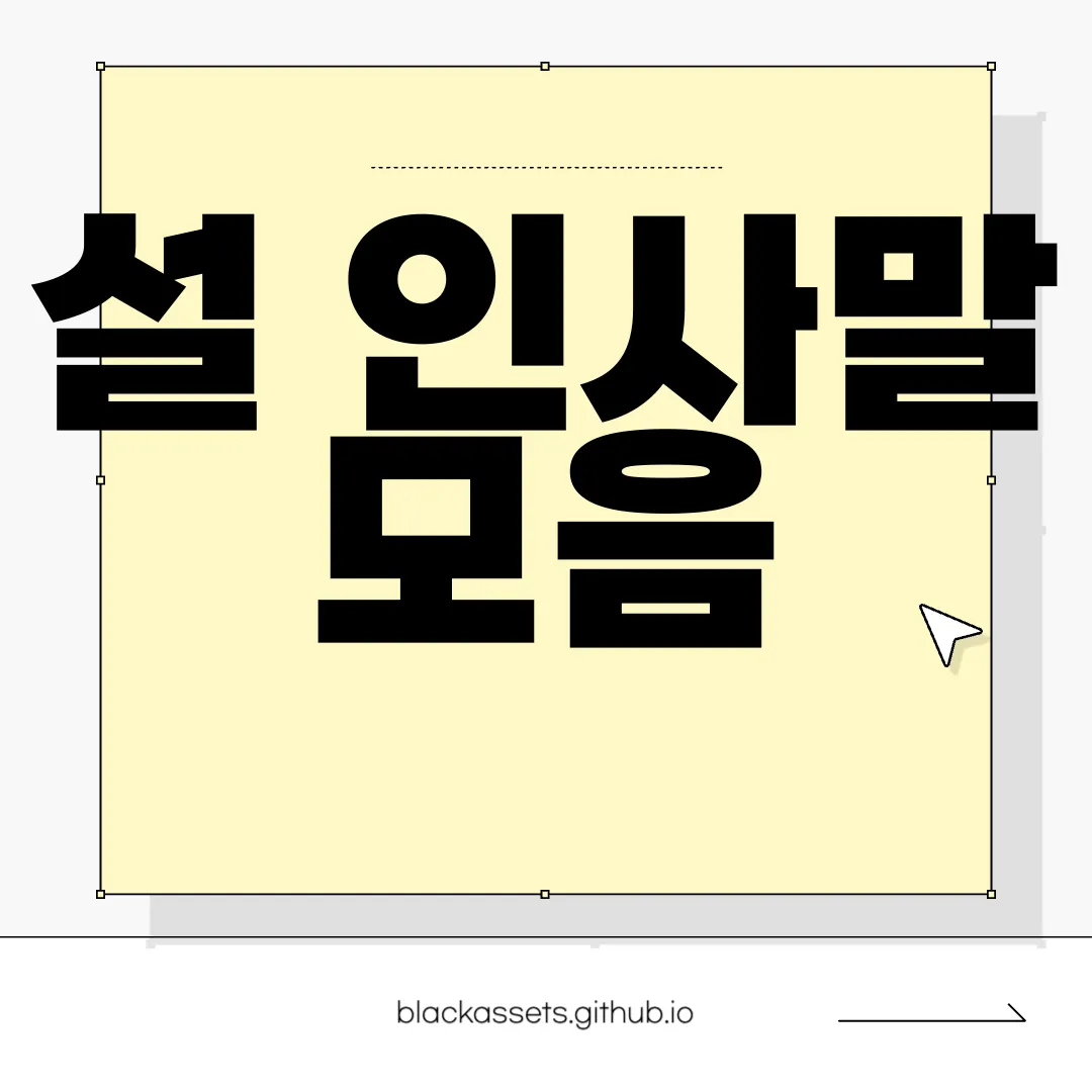 설-인사말-모음-설날-명절-인사말-따뜻한-마음