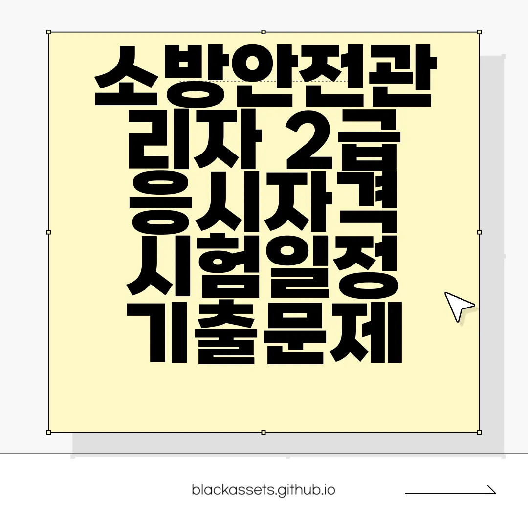 소방안전관리자-2급-응시자격-시험일정-기출문제-2024-개정-최신정보