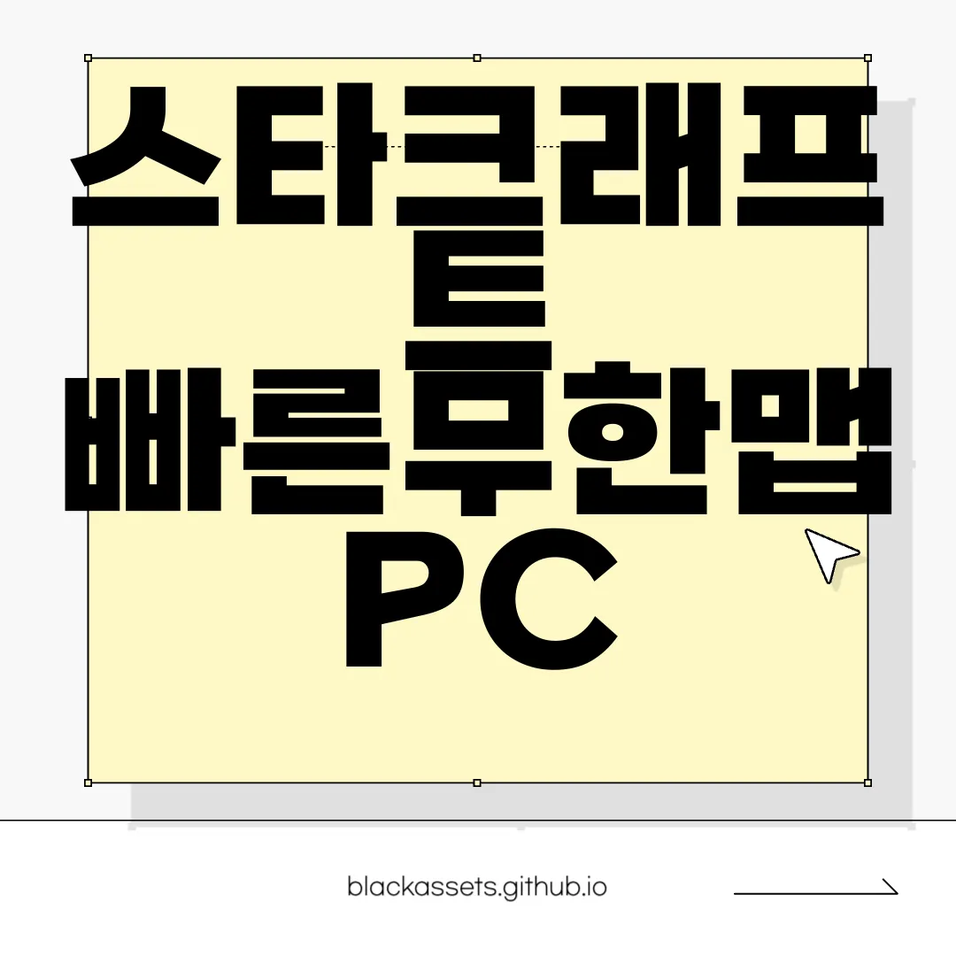스타크래프트-빠른무한맵-PC-다운로드-최신판