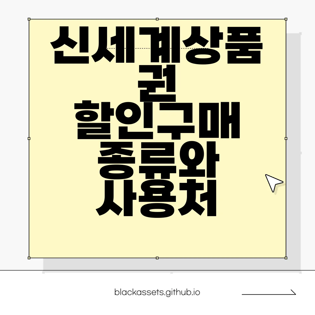 신세계상품권-할인구매-종류와-사용처-현금화-방법-효율적인-절약