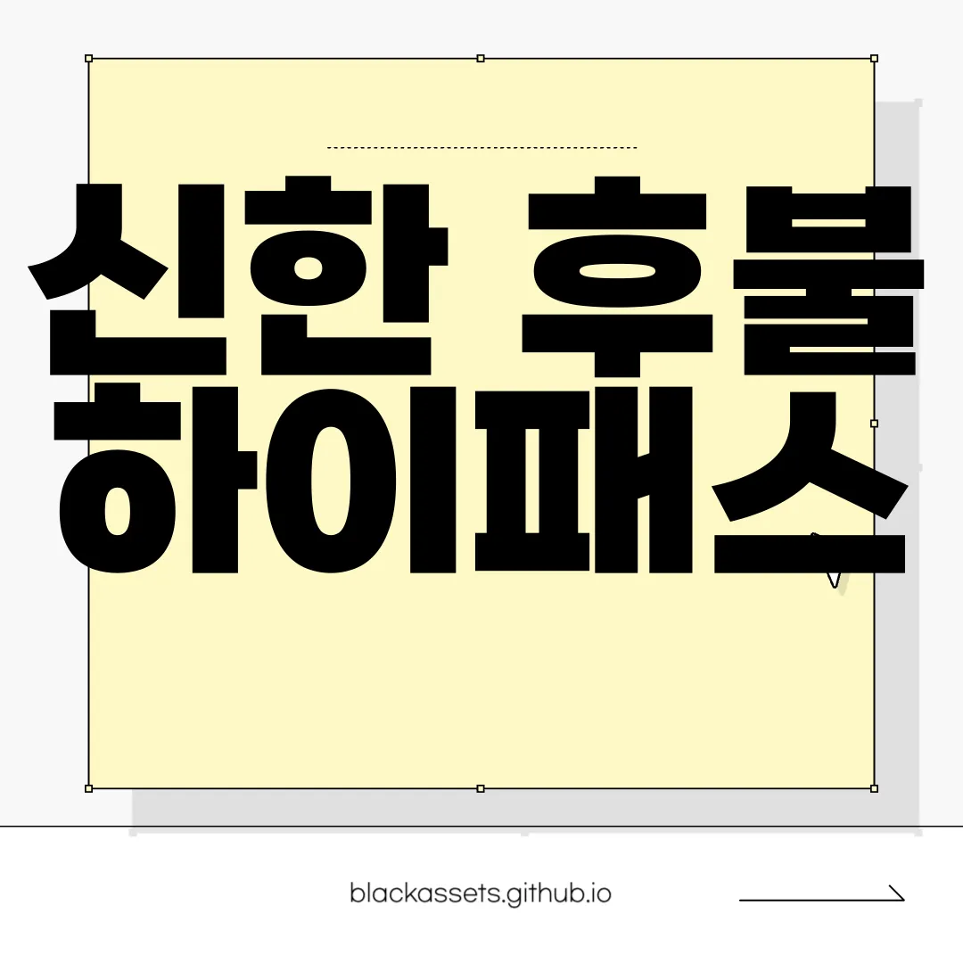 신한-후불하이패스-카드-추천-최고의-선택