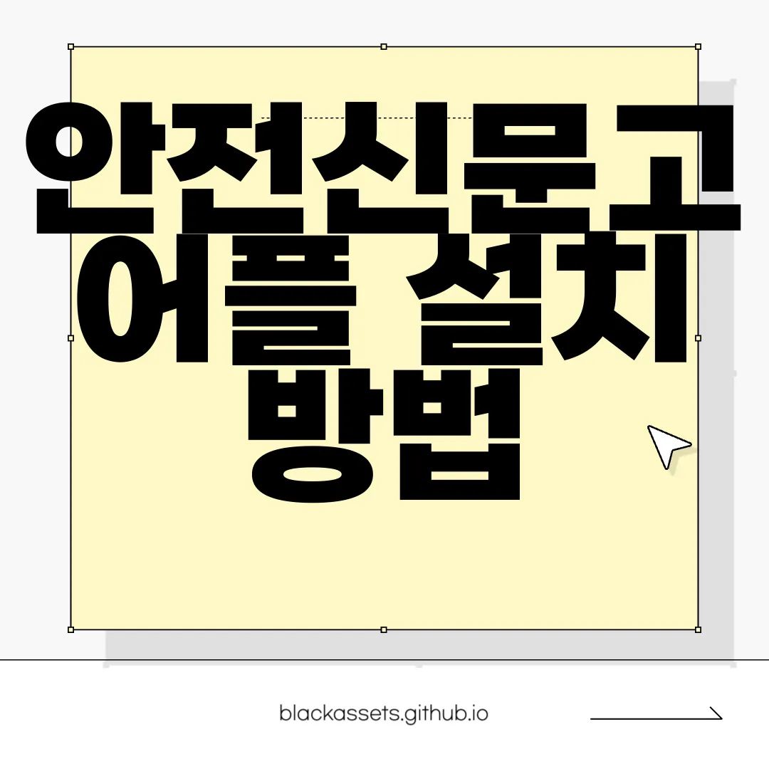 안전신문고-어플-설치-방법-및-홈페이지-사용-방법-유용한-팁