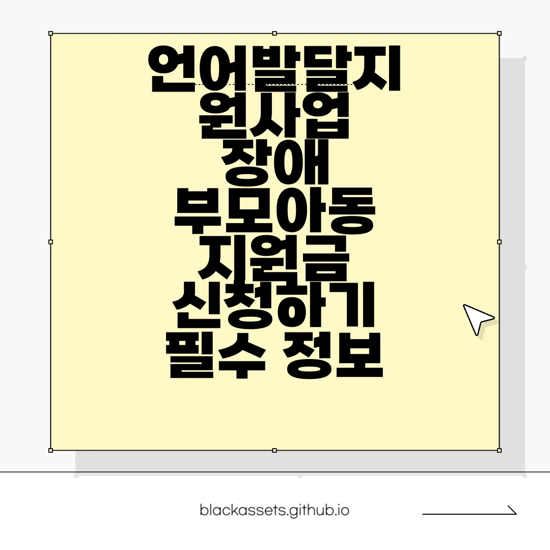 언어발달지원사업-장애-부모아동-지원금-신청하기-필수-정보