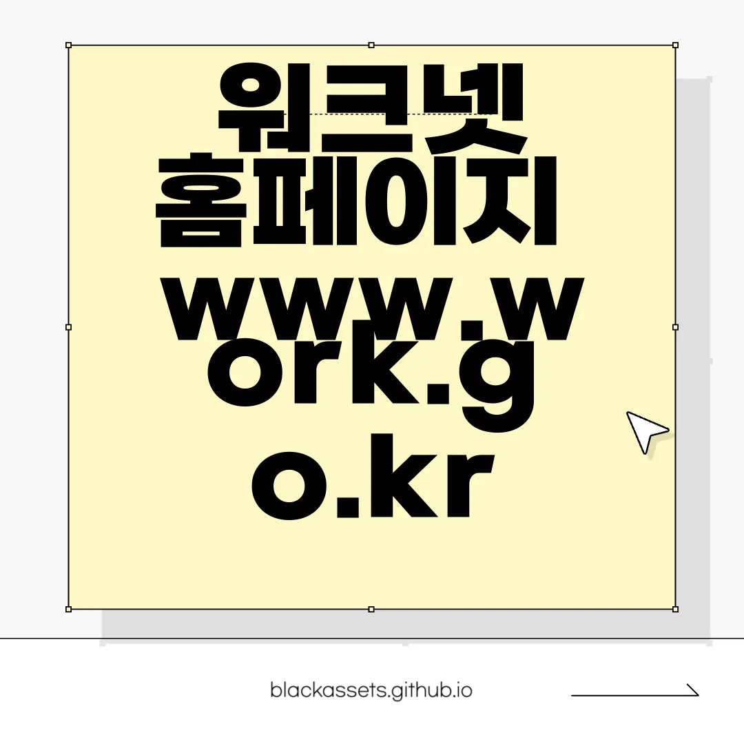 워크넷-홈페이지-www.work.go.kr-구인구직-전문-서비스