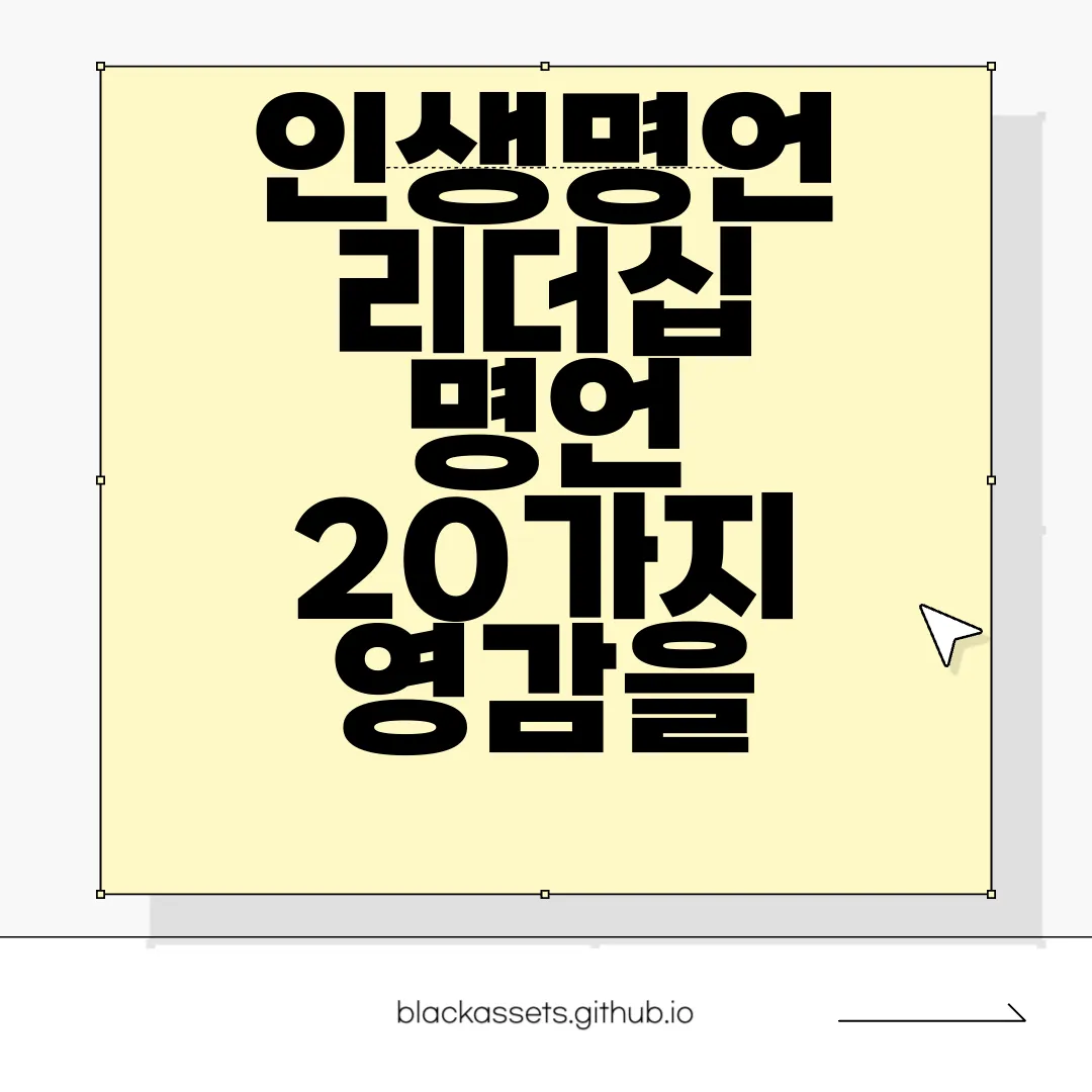 인생명언-리더십-명언-20가지-영감을-주는