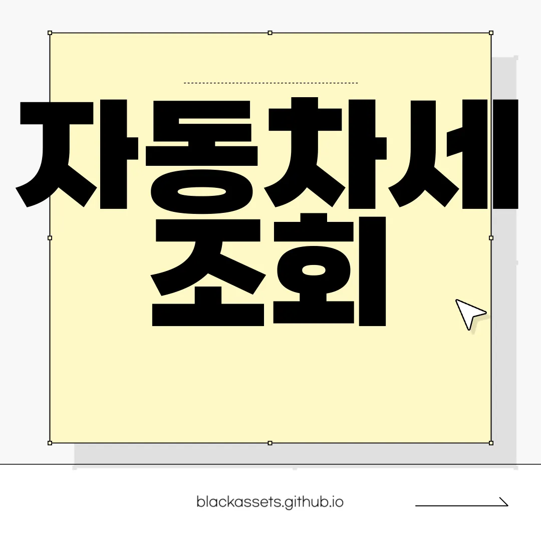 자동차세-조회-납부-및-환급-방법-연납-시-신청-방법-알아보기-간편-안내