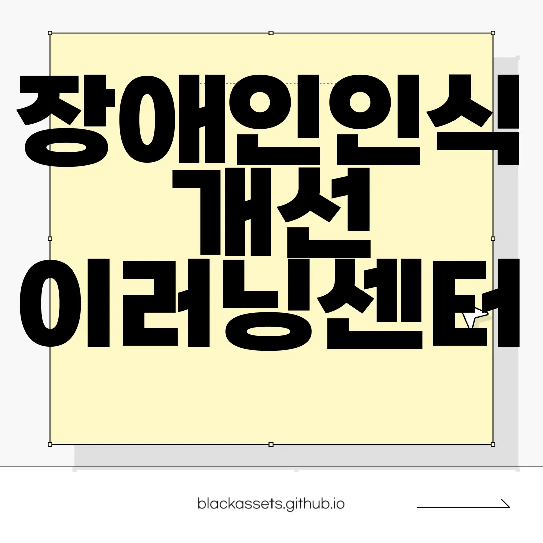 장애인인식개선-이러닝센터-ableedu.or.krelearning-인식-개선