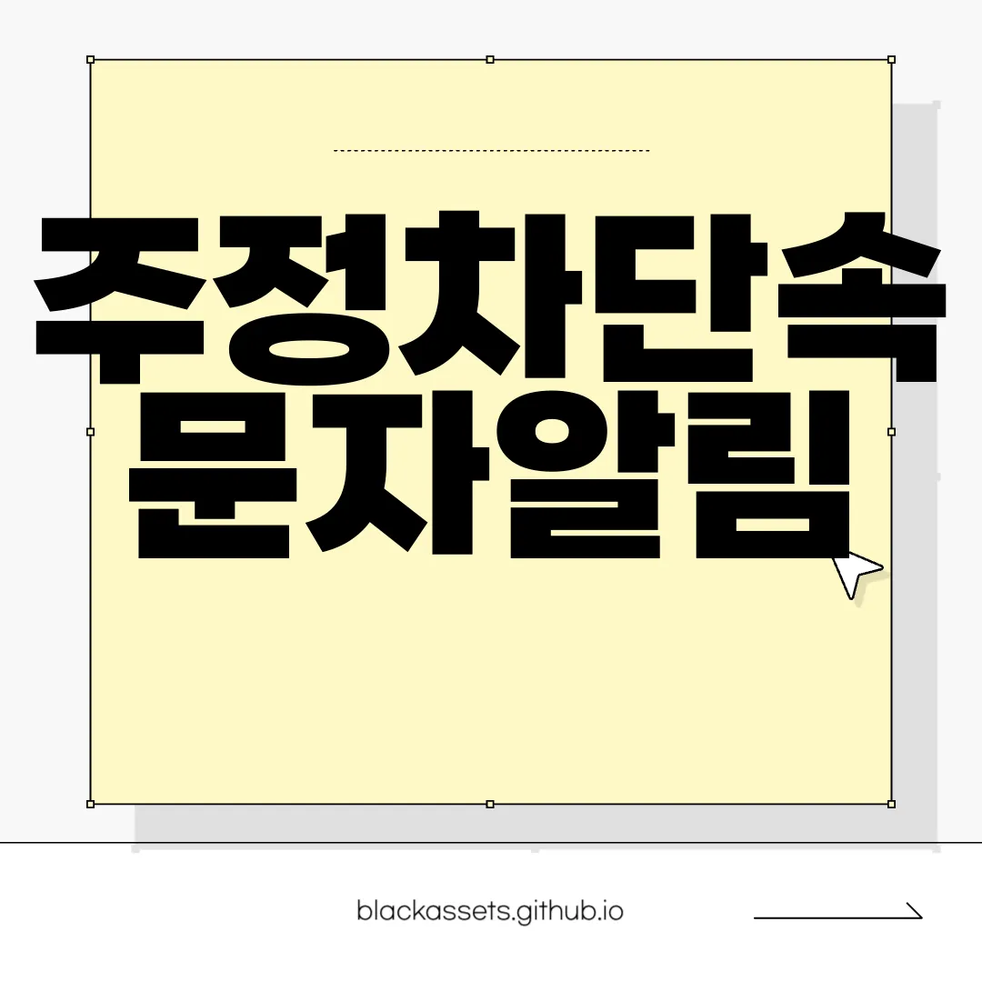 주정차단속-문자알림-서비스-신청방법-간편-안내