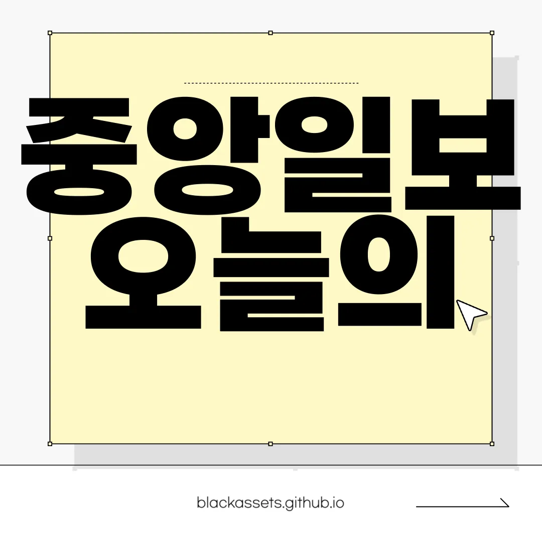 중앙일보-오늘의-운세-바로가기-지금-확인하기