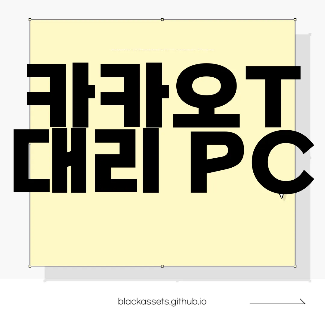 카카오T-대리-PC-앱-다운로드-편리하게