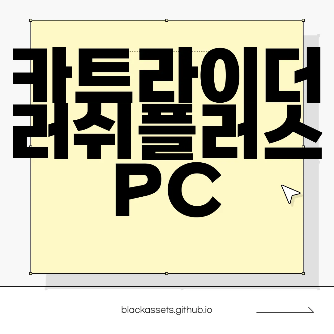 카트라이더-러쉬플러스-PC-앱-다운로드-지금-실행