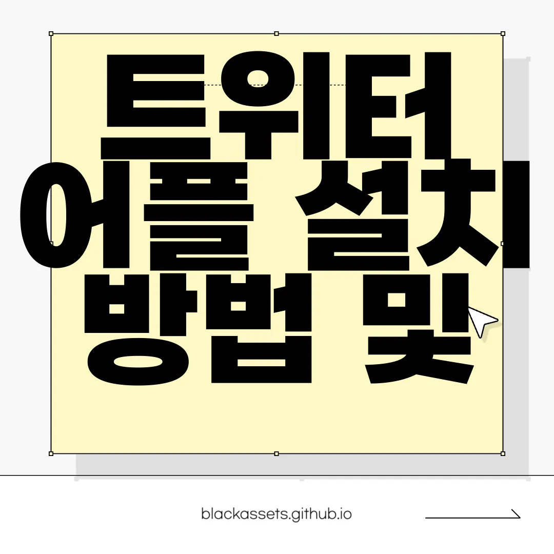 트위터-어플-설치-방법-및-Twitter-사용법-가이드