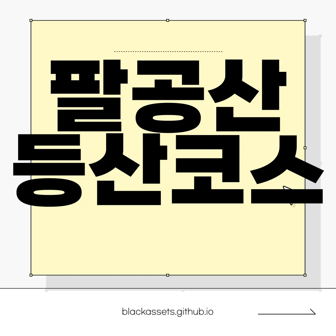 팔공산-등산코스-2025년-최종정리-안전주의