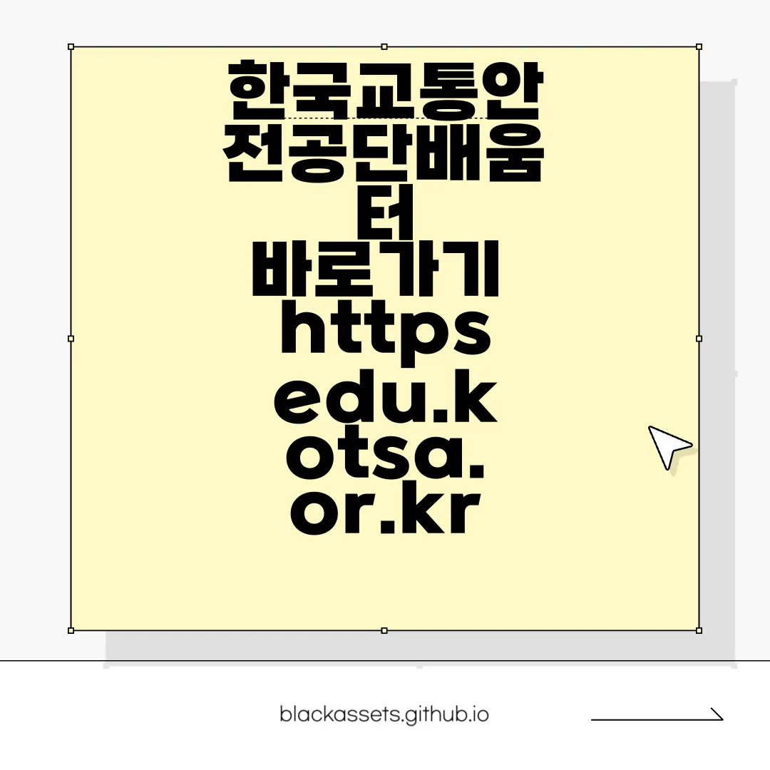 한국교통안전공단배움터-바로가기-httpsedu.kotsa.or.kr-안전교육