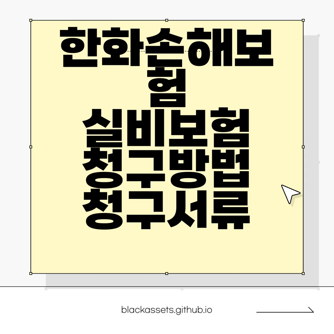 한화손해보험-실비보험-청구방법-청구서류-모바일청구-편리성