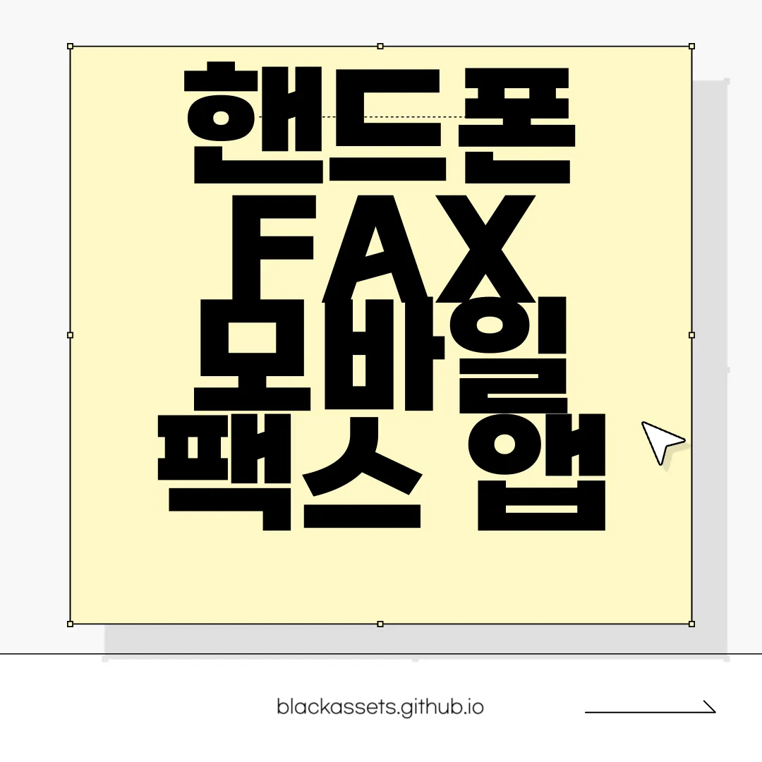 핸드폰-FAX-모바일-팩스-앱-다운로드-간편-사용