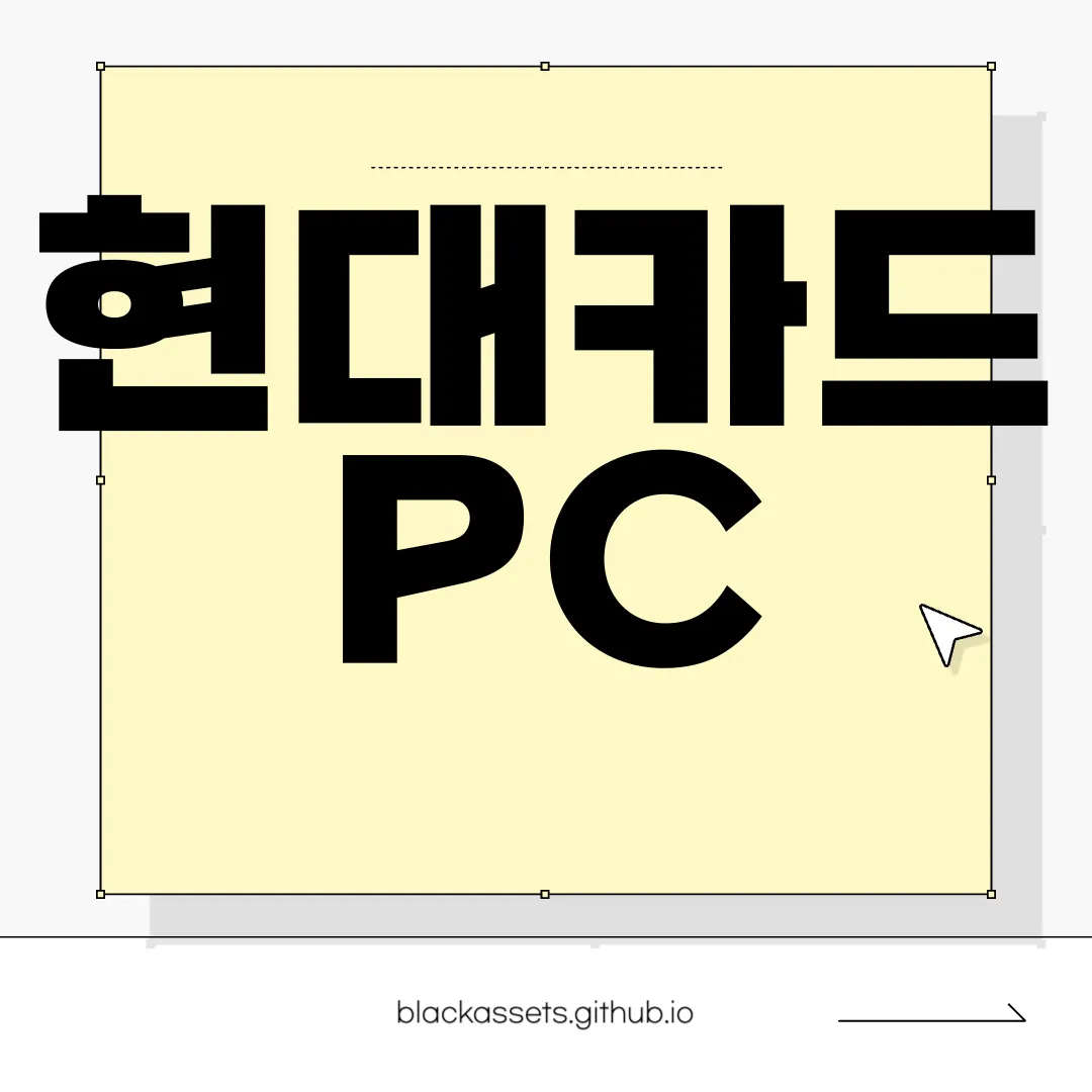 현대카드-PC-앱-다운로드-편리한-이용